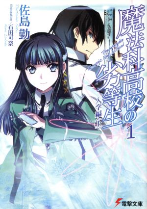 書籍全巻セット・まとめ買い】魔法科高校の劣等生(文庫版)セット