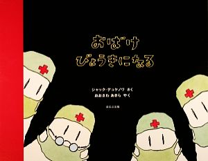 おばけびょうきになる 大きな絵本 中古本・書籍 | ブックオフ公式