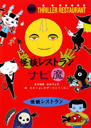 怪談レストランナビ 魔 廉価版 中古本・書籍 | ブックオフ公式