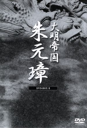大明帝国-朱元璋 DVD-BOXⅡ 中古DVD・ブルーレイ | ブックオフ公式