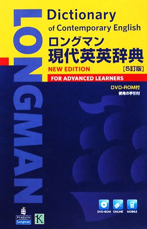 ロングマン現代英英辞典 5訂版 中古本・書籍 | ブックオフ公式
