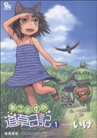 コミック全巻セット・まとめ買い】ねこむすめ道草日記(1～20巻)セット