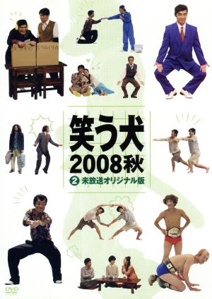 笑う犬 2008 秋 Vol.2 中古DVD・ブルーレイ | ブックオフ公式