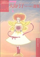 コミック全巻セット・まとめ買い】大島弓子が選んだ大島弓子選集(全7巻