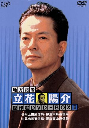 地方記者・立花陽介 傑作選 DVD-BOX Ⅱ 中古DVD・ブルーレイ | ブック