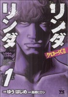 コミック全巻セット・まとめ買い】クローズ外伝リンダリンダ(全2巻