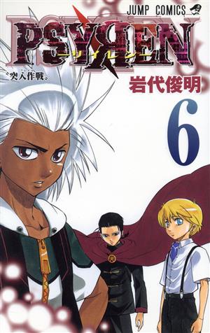PSYREN-サイレン-(16) ジャンプC 中古漫画・コミック | ブックオフ公式