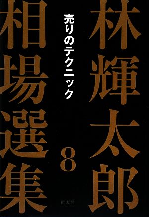 林輝太郎の商品一覧 通販｜ブックオフ公式オンラインストア