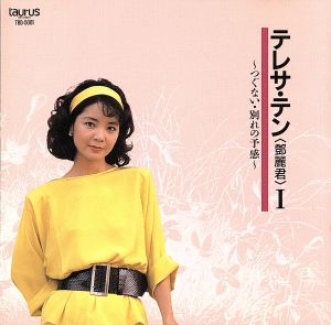 テレサ・テン1 ～つぐない・別れの予感～ 中古CD | ブックオフ公式