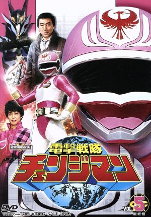 スーパー戦隊シリーズ 電撃戦隊チェンジマン VOL.5 中古DVD