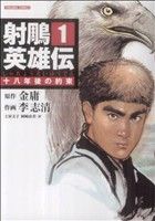 コミック全巻セット・まとめ買い】射雕英雄伝(全19巻)セット | ブック