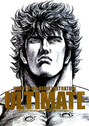 北斗の拳イラスト集 究極 ULTIMATE 新品本・書籍 | ブックオフ公式