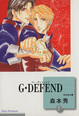 コミック全巻セット・まとめ買い】G・DEFEND(ジー・ディフェンド)(文庫