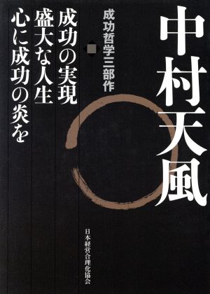中村天風 成功哲学三部作 3巻セット 中古本・書籍 | ブックオフ公式