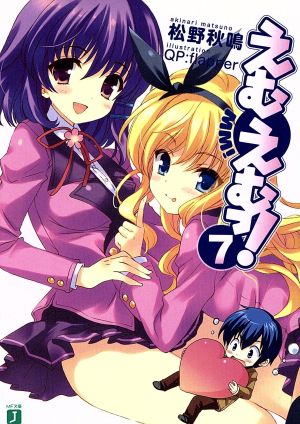 書籍全巻セット・まとめ買い】えむえむっ！(文庫版)セット | ブック