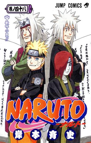 NARUTO-ナルト-(51) ジャンプC 中古漫画・コミック | ブックオフ公式