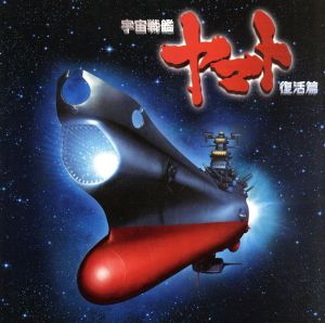 宇宙戦艦ヤマト 復活篇 オリジナルサウンドトラック 中古CD | ブック