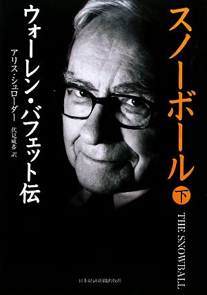 スノーボール(上) ウォーレン・バフェット伝 中古本・書籍 | ブック