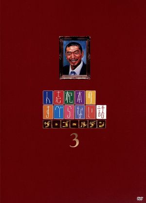 人志松本のすべらない話 ザ・ゴールデン3 中古DVD・ブルーレイ