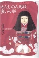 コミック全巻セット・まとめ買い】山岸凉子スペシャルセレクション