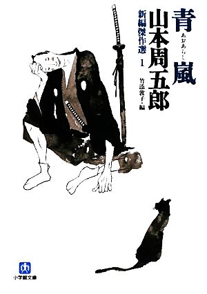 書籍全巻セット・まとめ買い】山本周五郎 新編傑作選シリーズ(文庫版