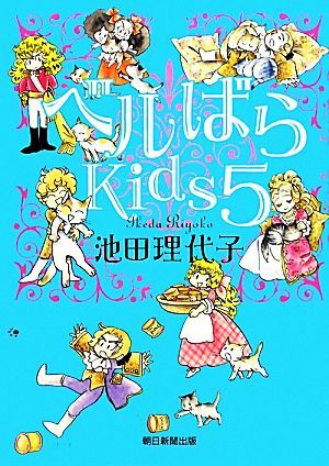 コミック全巻セット・まとめ買い】ベルばらKids(全7巻)セット | ブック