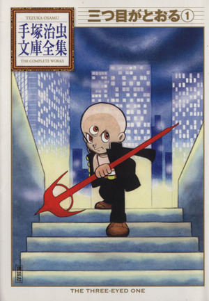 コミック全巻セット・まとめ買い】三つ目がとおる 手塚治虫文庫全集