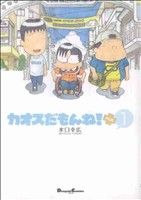 コミック全巻セット・まとめ買い】カオスだもんね！PLUS(1～5巻)セット
