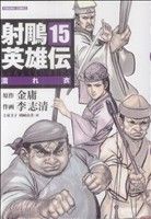 コミック全巻セット・まとめ買い】射雕英雄伝(全19巻)セット | ブック