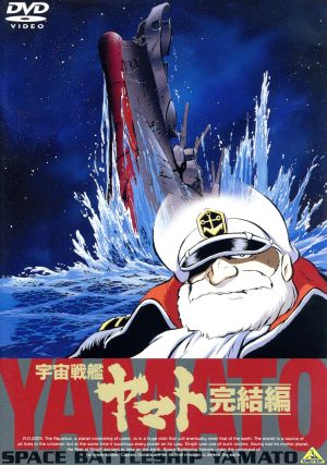 宇宙戦艦ヤマト 完結編 中古DVD・ブルーレイ | ブックオフ公式