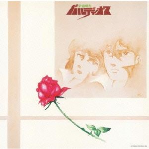 宇宙戦士バルディオス音楽集 中古CD | ブックオフ公式オンラインストア