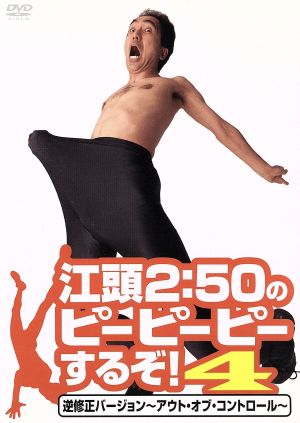 江頭2:50のピーピーピーするぞ！4 逆修正バージョン～アウト・オブ