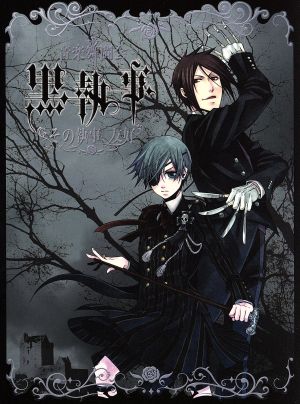 音楽舞闘会「黒執事」-その執事、友好-(期間生産限定版) 中古DVD
