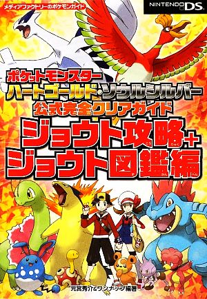 ポケットモンスターハートゴールド・ソウルシルバー公式完全クリア
