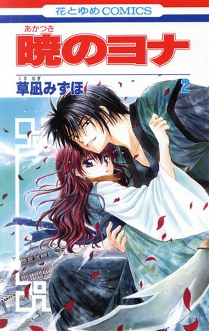 コミック全巻セット・まとめ買い】暁のヨナ(1～47巻)セット | ブック