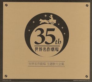 オリジナル音源による世界名作劇場主題歌大全集-オープニング主題歌DVD