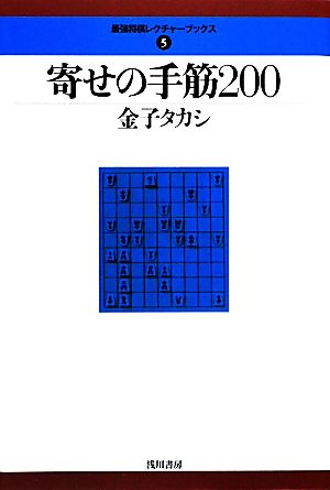 寄せの手筋200 最強将棋レクチャーブックス5 中古本・書籍 | ブック