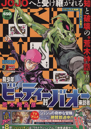 廉価版】魔少年ビーティー対バオー来訪者 ジャンプリミックス 中古漫画