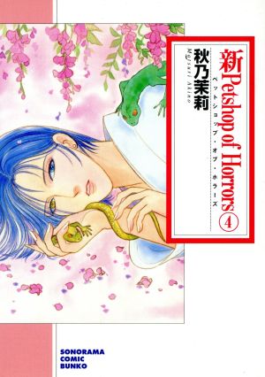 新Petshop of Horrors(文庫版)(4) ソノラマC文庫 中古漫画・コミック