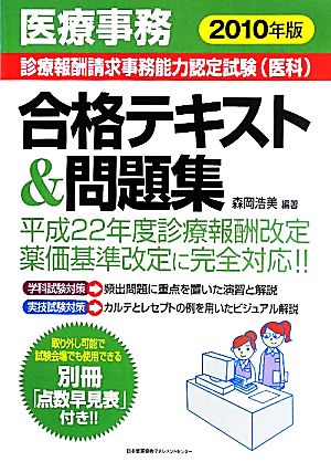 医療事務 診療報酬請求事務能力認定試験 合格テキスト&問題集(2010年版