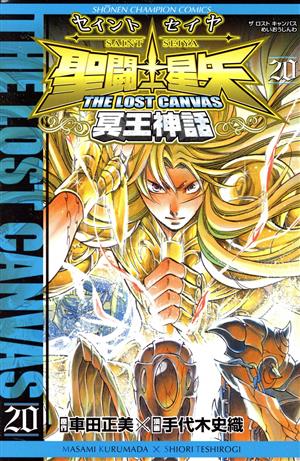聖闘士星矢 THE LOST CANVAS 冥王神話(22) チャンピオンC 中古漫画