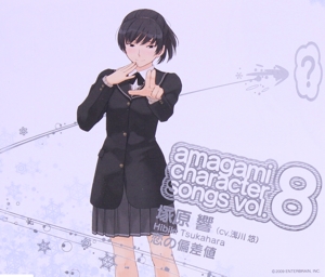 アマガミ キャラクターソング vol.8 塚原響「恋の偏差値」 中古CD