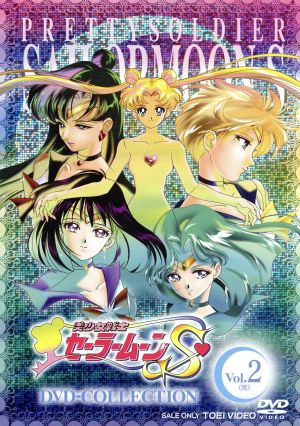 美少女戦士セーラームーンS DVD-COLLECTION VOL.2(期間限定生産版