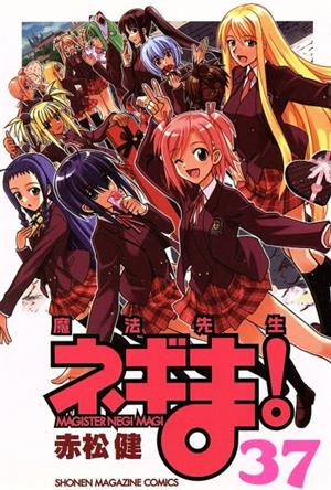 魔法先生ネギま！(37) マガジンKC 中古漫画・コミック | ブックオフ