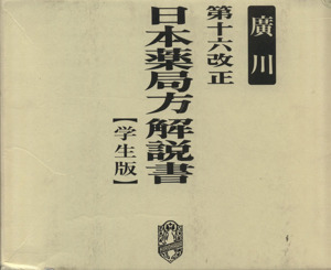 日本薬局方解説書 学生版 第16改正 中古本・書籍 | ブックオフ公式