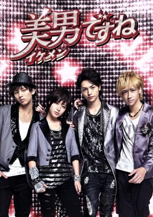 美男ですね～初回2時間スペシャル・エディション～ 中古DVD