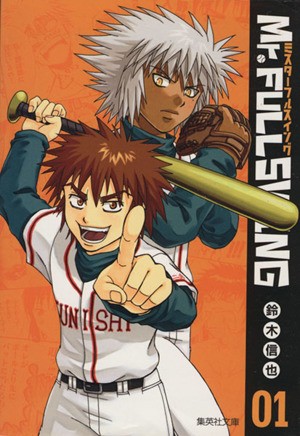 コミック全巻セット・まとめ買い】Mr.FULLSWING(ミスターフルスイング