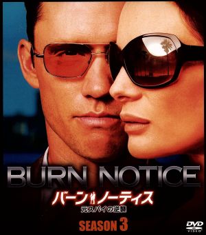 バーン・ノーティス 元スパイの逆襲 シーズン3 SEASONSコンパクト
