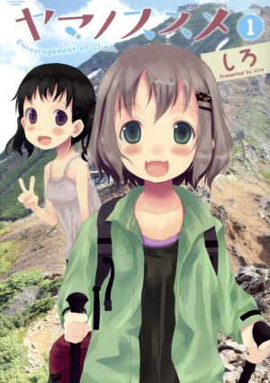 コミック全巻セット・まとめ買い】ヤマノススメ(1～26巻)セット