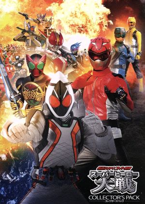 劇場版 仮面ライダー×スーパー戦隊 スーパーヒーロー大戦 コレクターズ